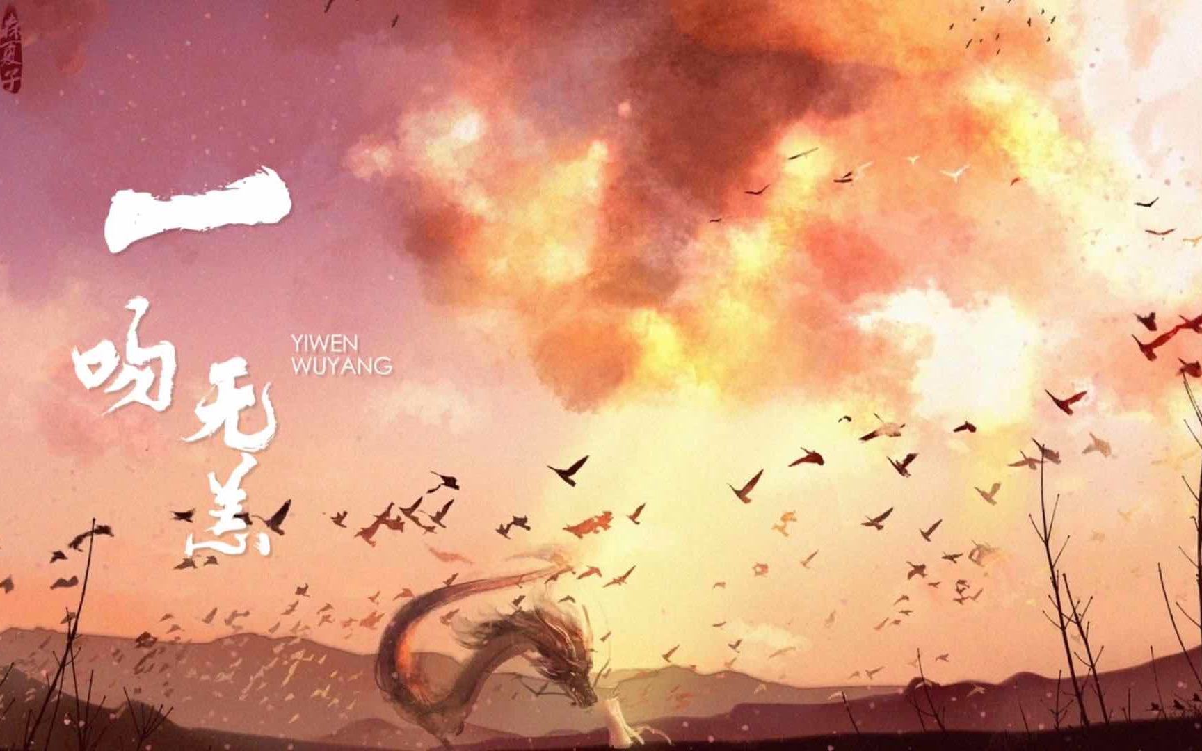铜钱龛世广播剧主题曲一吻无恙翻唱