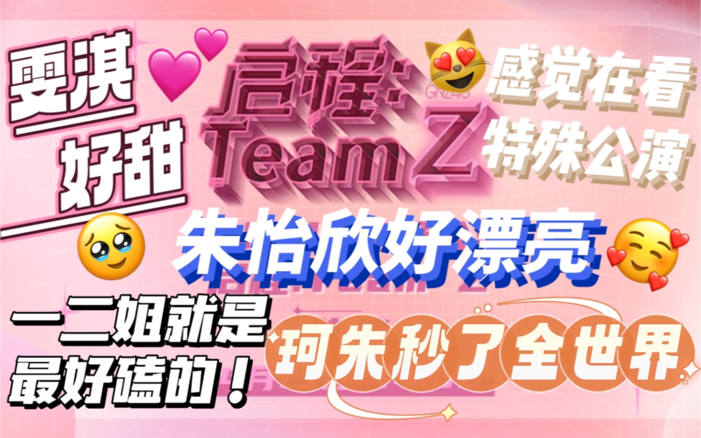 GNZ48新Z队首演Reaction|珂朱g原地复活|朱怡欣为什么不能是我的老婆|TeamZ队推加我一个哔哩哔哩bilibili