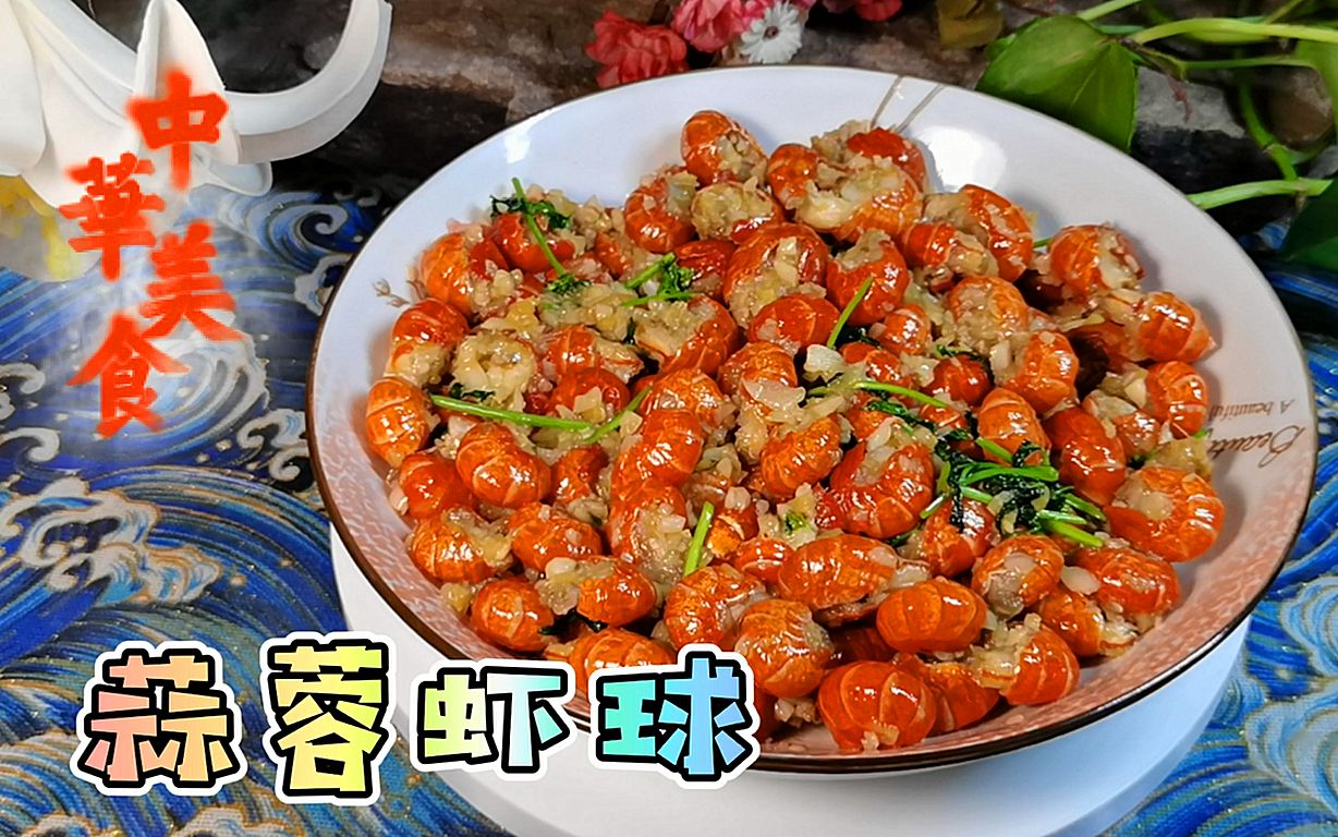 用龙虾尾做出蒜香十足“蒜蓉虾球”,肉质鲜甜,味道不比大排档差哔哩哔哩bilibili