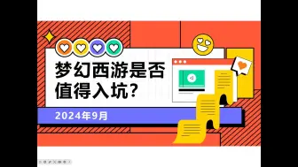 Download Video: 【梦幻西游值得入坑吗？】2024年9月刊