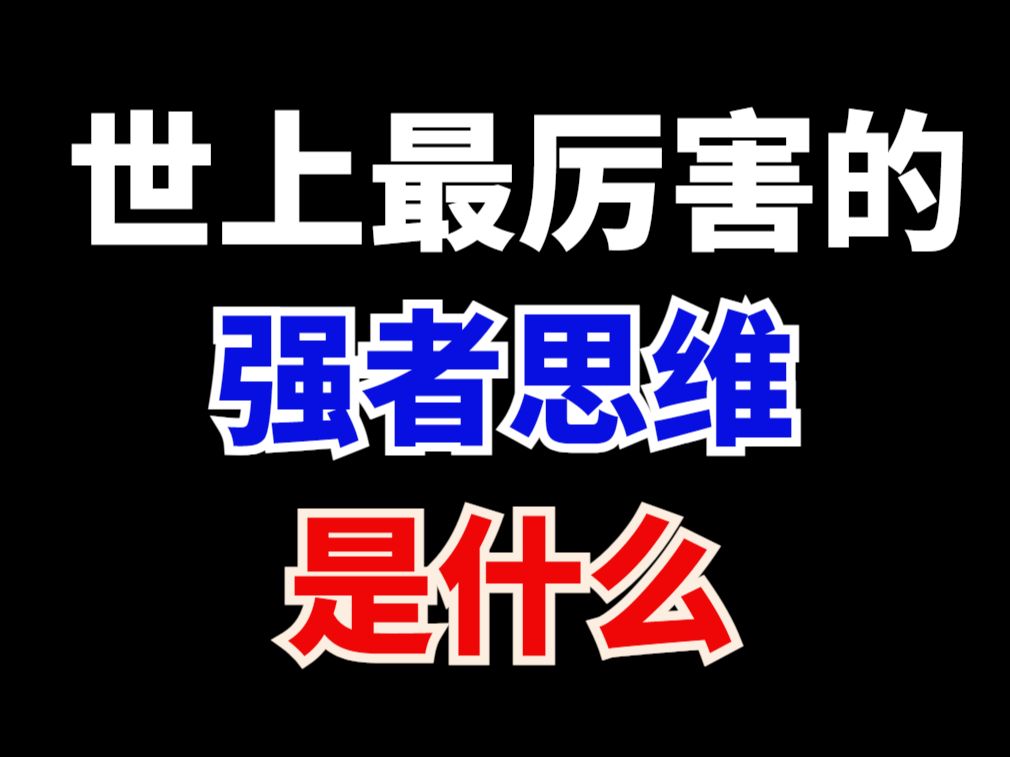 世上最厉害的强者思维是什么?