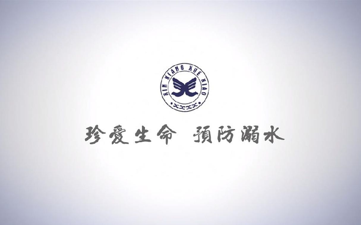 停课不停教,停课不停学”2020寒假新乡小学网络专题课——珍爱生命预防溺水哔哩哔哩bilibili