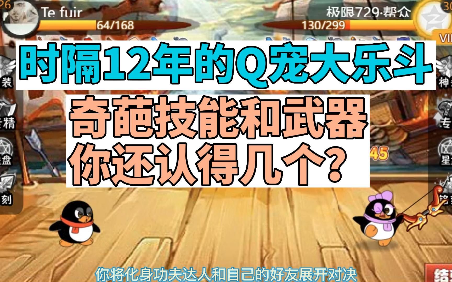 [图]时隔12年打开Q宠大乐斗，你的奇葩技能还认识吗？