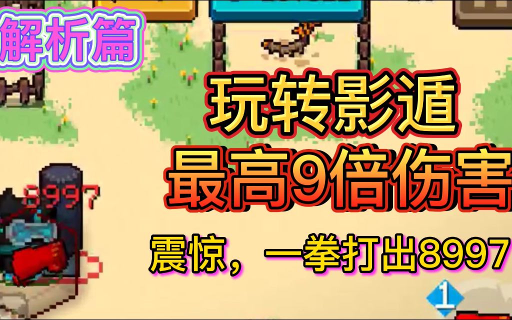 「元气骑士」打出9倍暴击伤害深入解析影遁哔哩哔哩bilibili