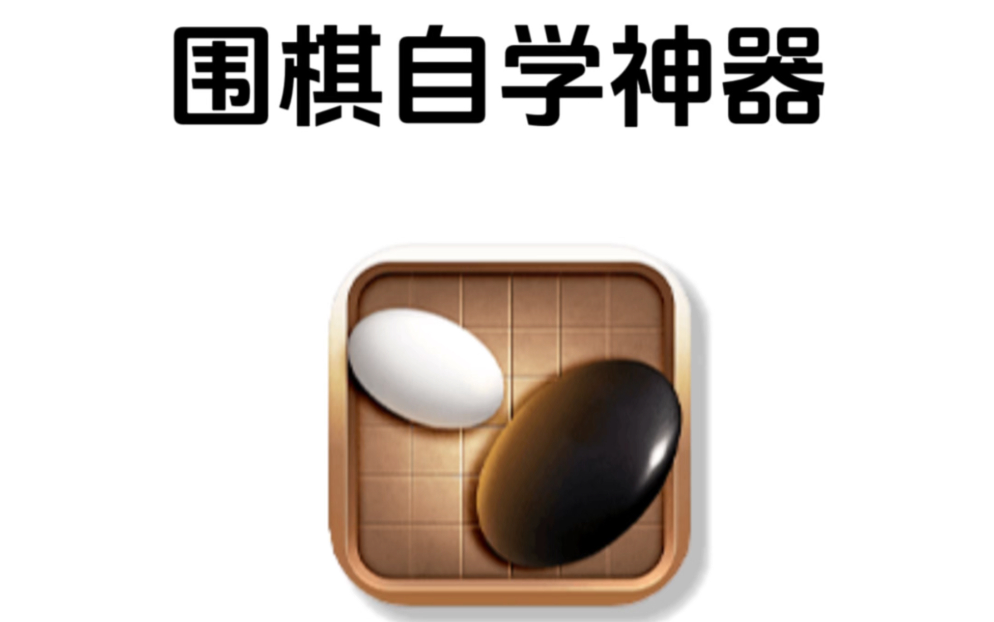 [图]围棋小白千万不能错过的自学围棋神器！