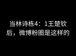 Скачать видео: 当林诗栋4：1王楚钦后，微博沦陷了…