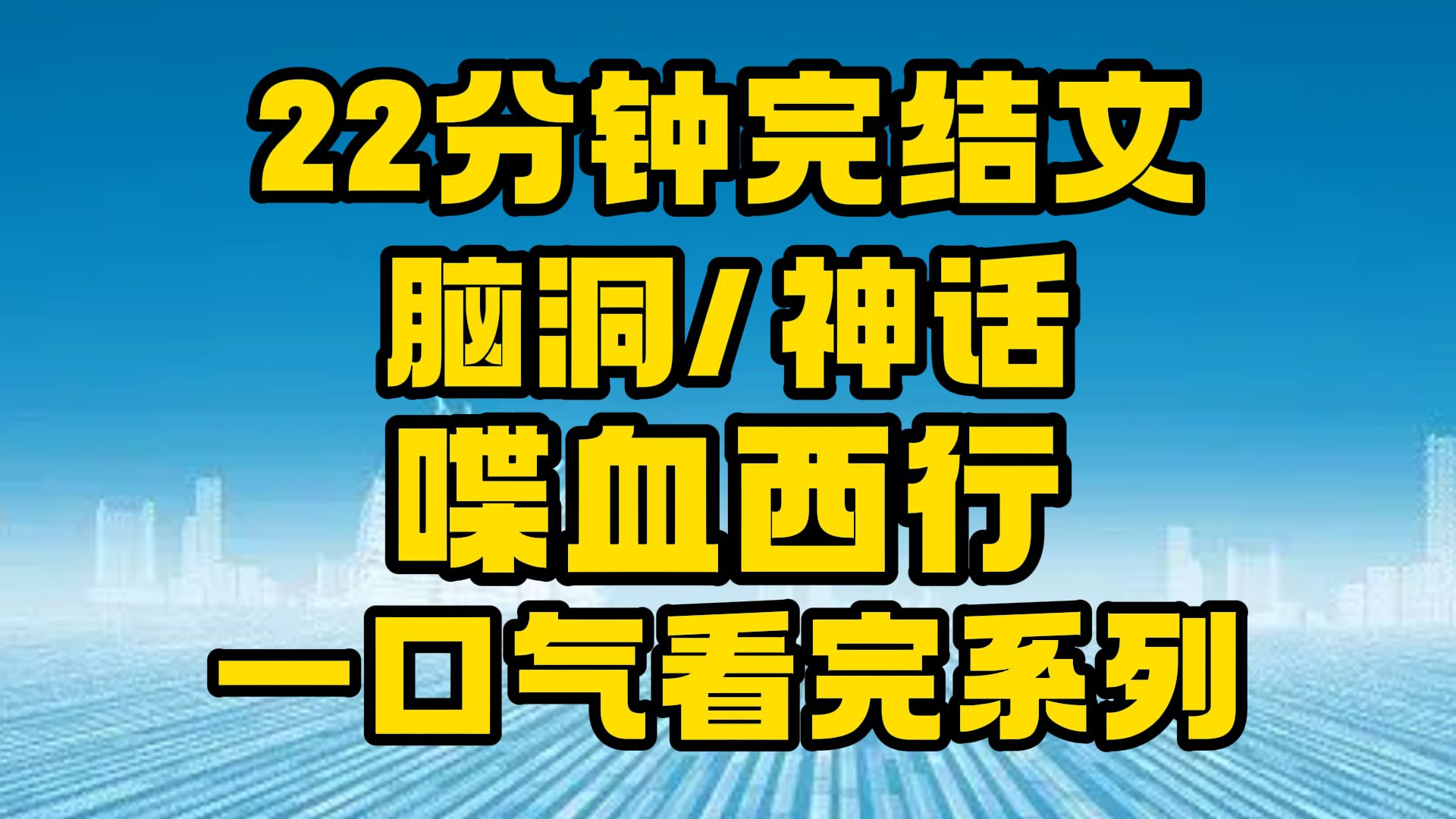 【完结文】脑洞/神话:是你自己看,还是我送你进去看!~哔哩哔哩bilibili