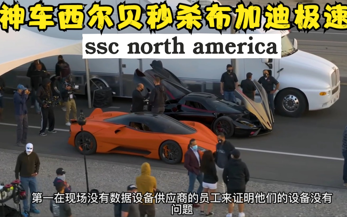 [图]第三集|来看看神车西尔贝是否真的达到了传说中的532km/h？