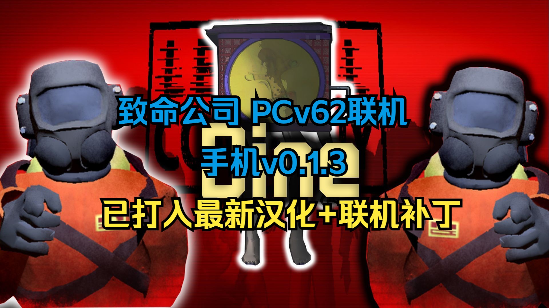 [图]白嫖啦！致命公司 v62 汉化中文联机版 手机+PC 已打入最新汉化+联机补丁