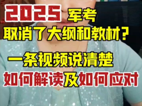 2025年军考考试大纲解读及2025年军考备考建议哔哩哔哩bilibili