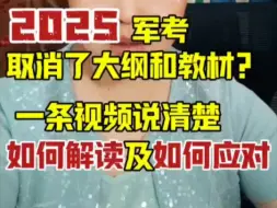 下载视频: 2025年军考考试大纲解读及2025年军考备考建议