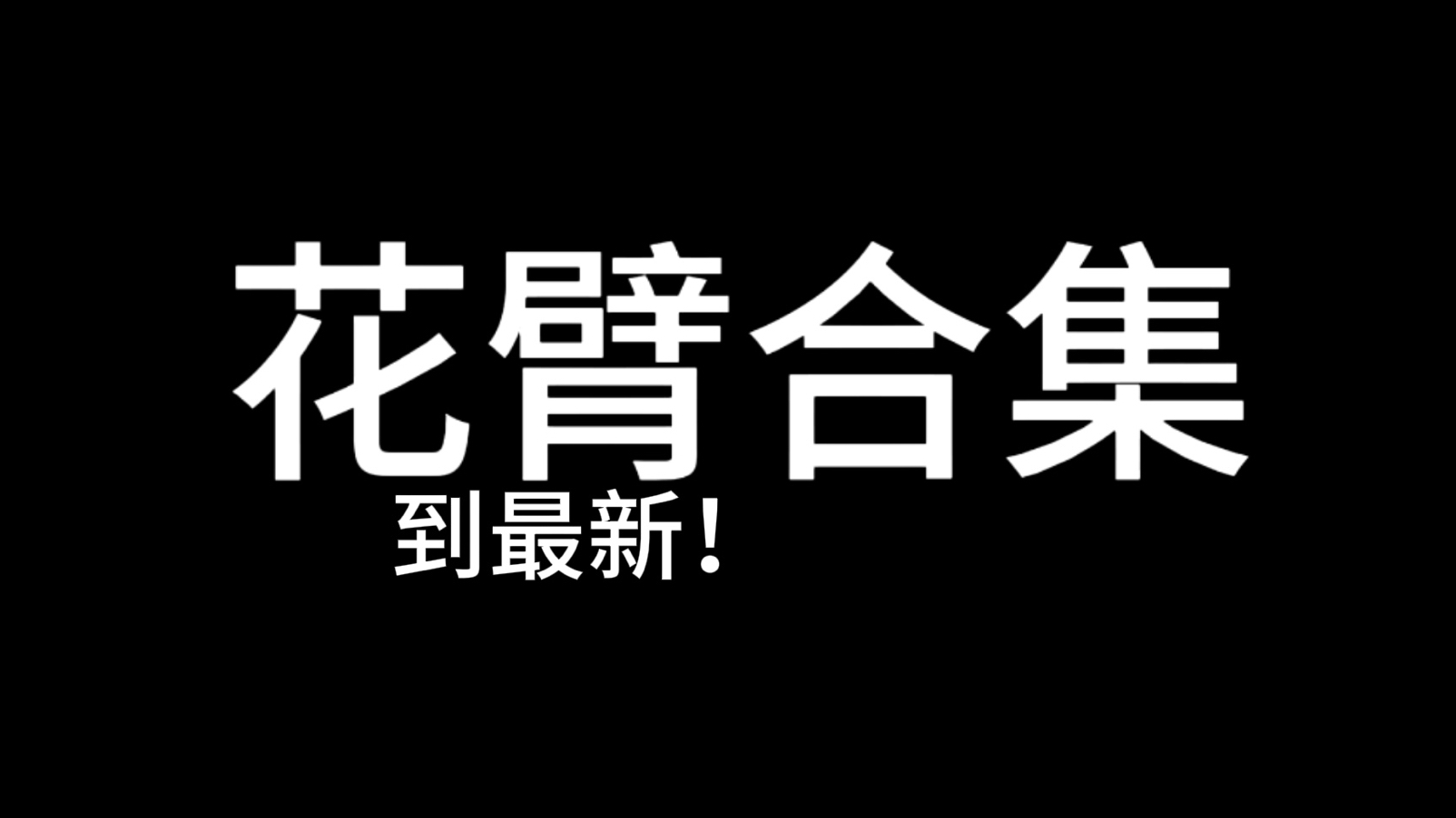 [图]【花臂老师】九周年更新咯！谁还没有看过全集！