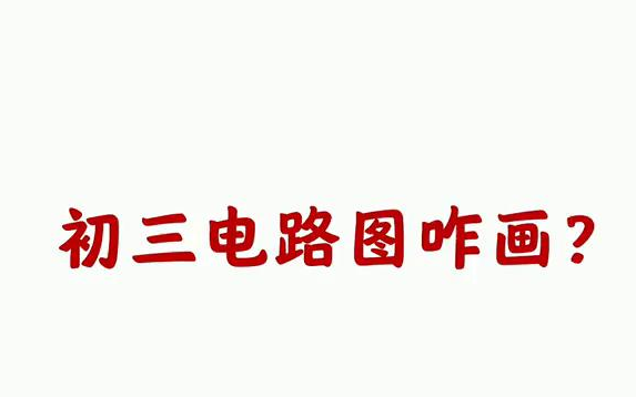 【电工知识】初三电路图哔哩哔哩bilibili