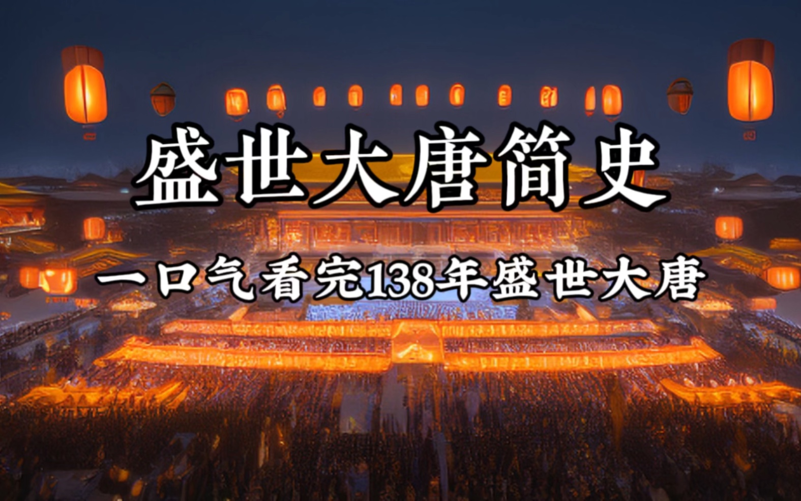 一口气看完盛世大唐138年历史,八位帝王哔哩哔哩bilibili