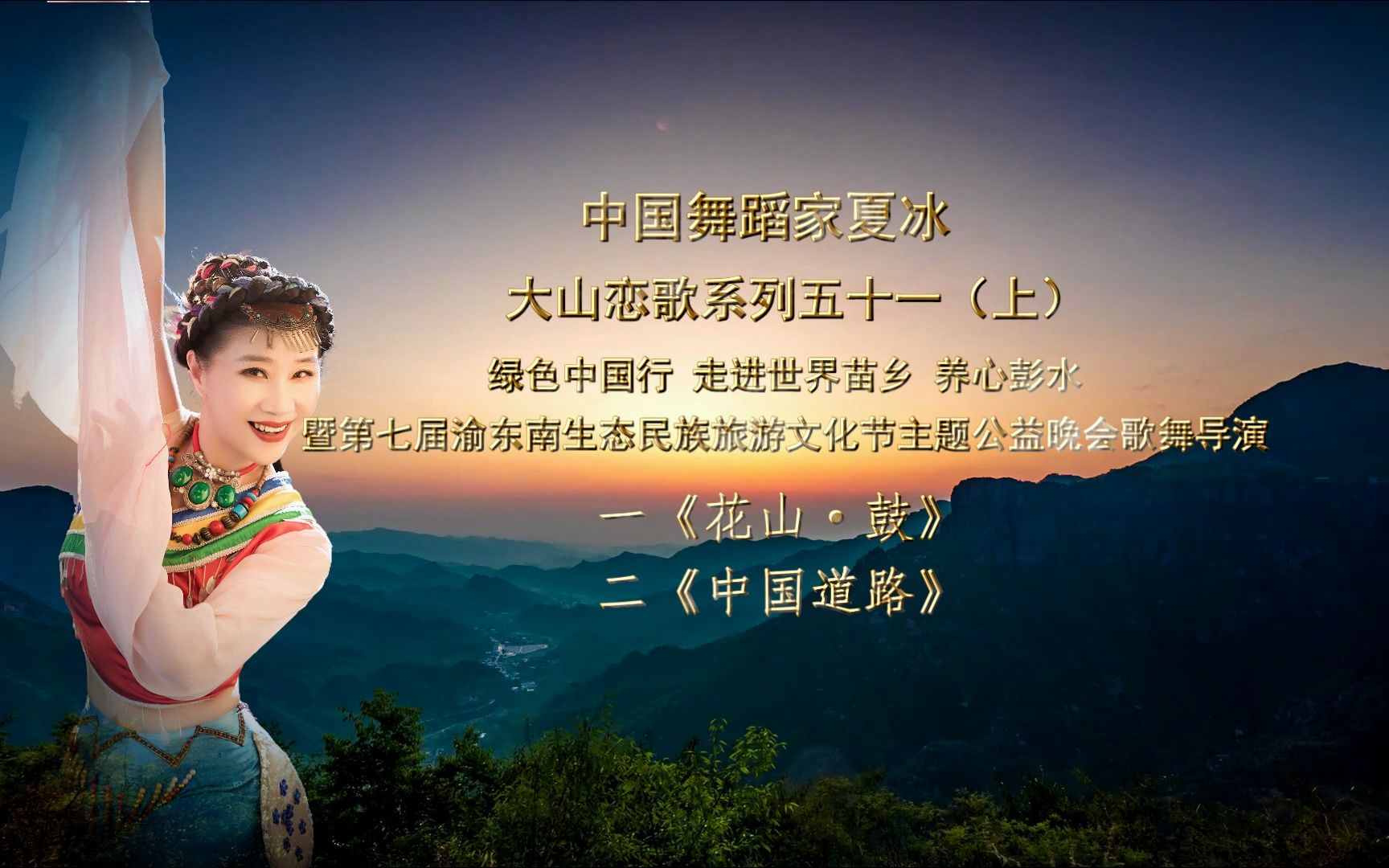 中国舞蹈家夏冰大山恋歌五十一(上)