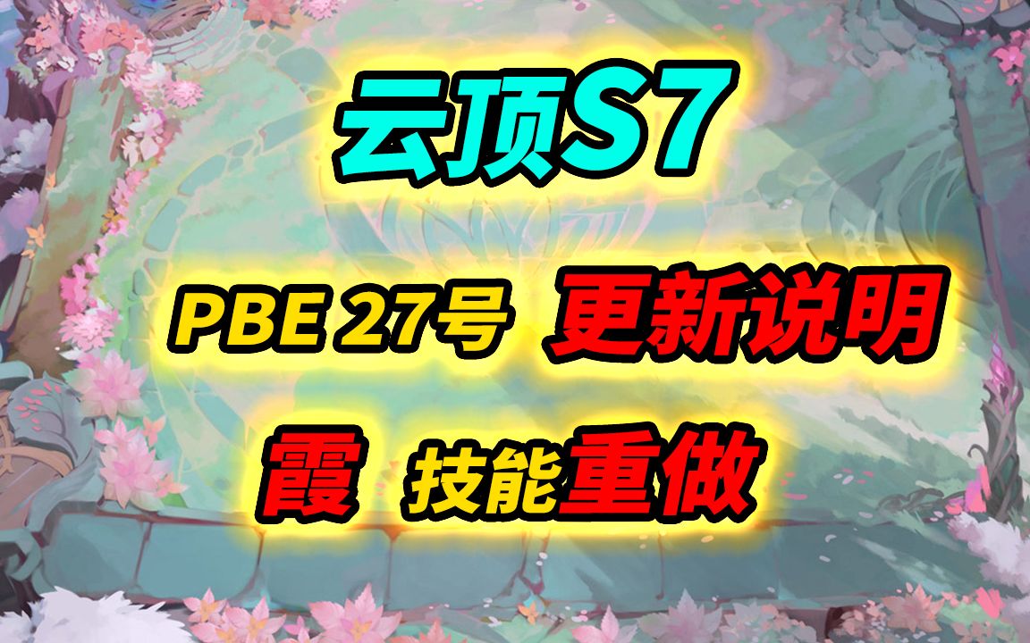 【云顶S7】PBE 27号更新说明 霞技能重做 5费英雄技能小幅度重做电子竞技热门视频