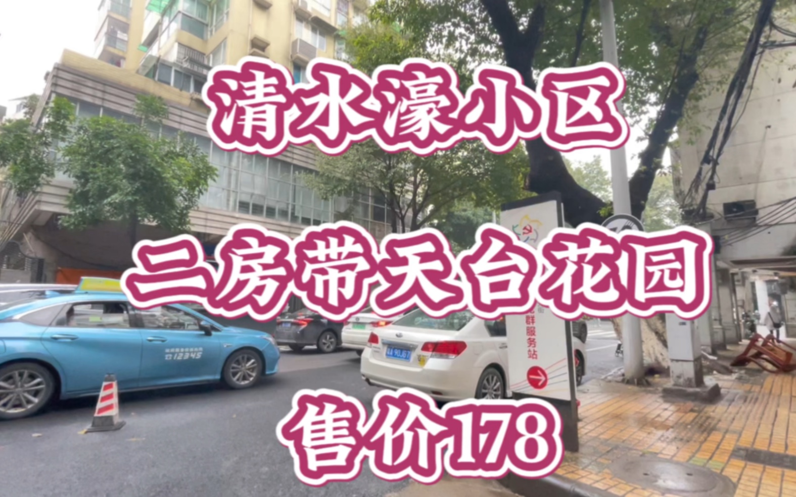 首付53万,省级清水濠小学,农讲所团一大双地铁,全明二房望花园,赠送私家天台花园哔哩哔哩bilibili