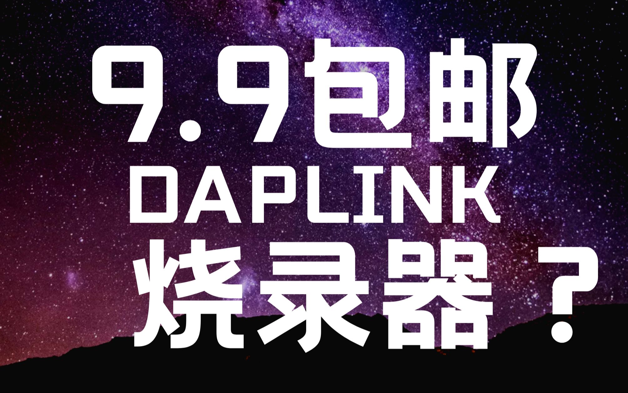 能当daplink烧录器的Air32开发板？香爆了！-每日喝粥-每日喝粥-哔哩哔哩视频