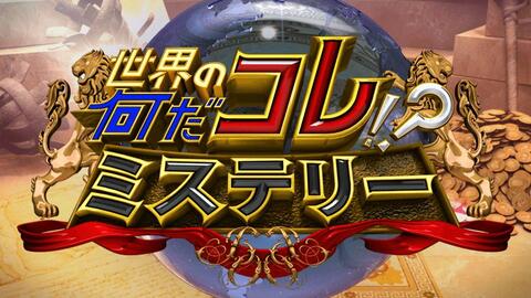 世界の何だコレ ミステリーsp 本当にあったミステリーsp キスマイ調査 0909 哔哩哔哩 Bilibili