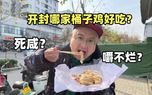 下载视频: 开封特色！啥是桶子鸡？