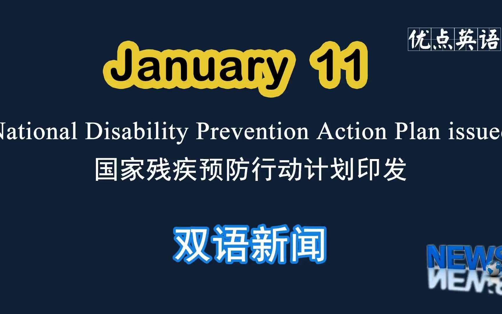 1.11日双语新闻 National Disability Prevention Action Plan issued 国家残疾预防行动计划印发哔哩哔哩bilibili