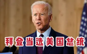 Video herunterladen: 重磅！美媒：拜登赢得2020美国总统大选