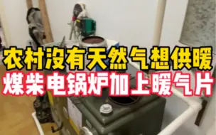 Télécharger la video: 农村没有通天然气想供暖，暖气片解决方案。