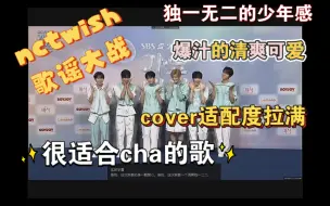 Descargar video: 路人reactionNCTWISH歌谣大战2024想知道少年感怎么演绎吗快来看花园宝宝舞台 给你不一样的清爽活力