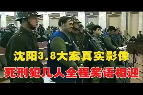 Télécharger la video: 1999年，沈阳3.8大案死刑犯枪决真实影像，几人全程笑语相迎