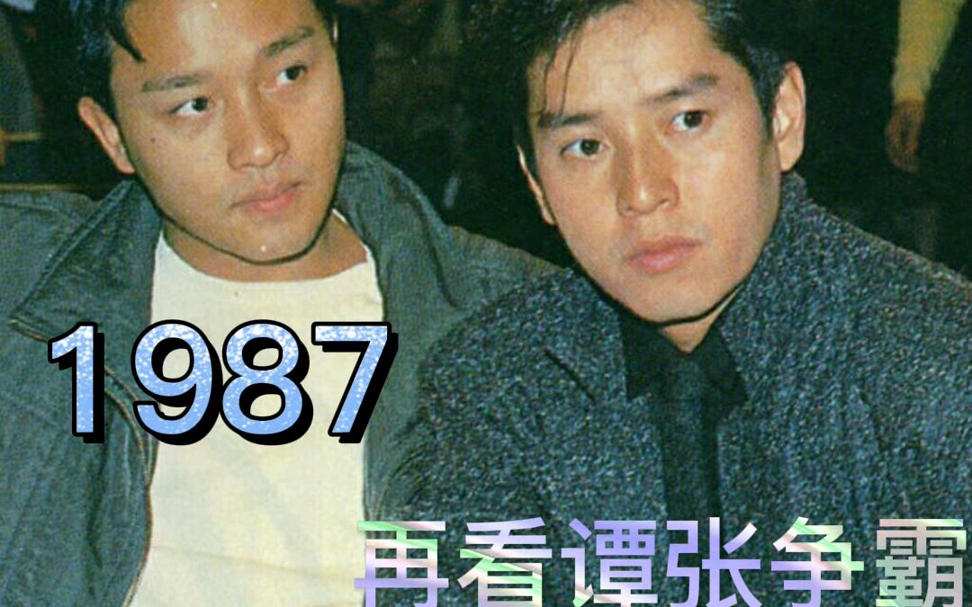 回到1987 再看谭张争霸哔哩哔哩bilibili