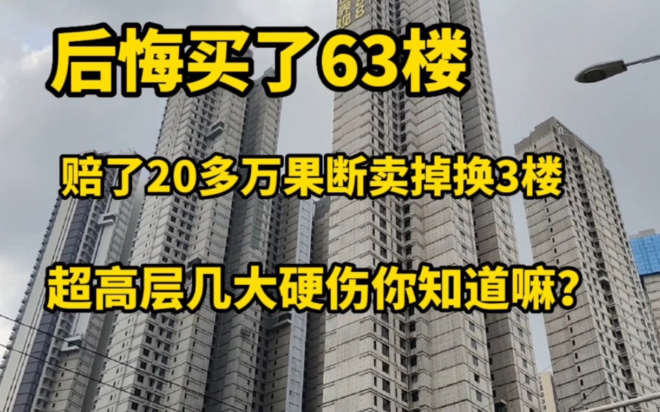 买了63层超高层住宅,亏20多万也要卖掉!今天来说说超高层几大硬伤!哔哩哔哩bilibili