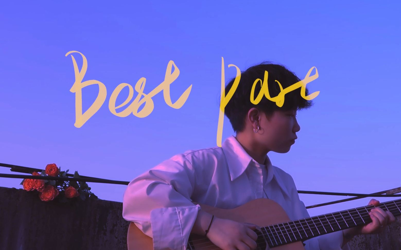 [图]听完这首《best part》就可以去谈恋爱了