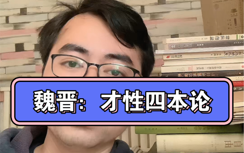 才华和品性相分离?以《才性四本论》看魏晋的钟会vs嵇康哔哩哔哩bilibili