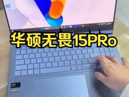 Descargar video: 华硕无畏Pro15  2024新品 酷睿最新 Ultra 5！