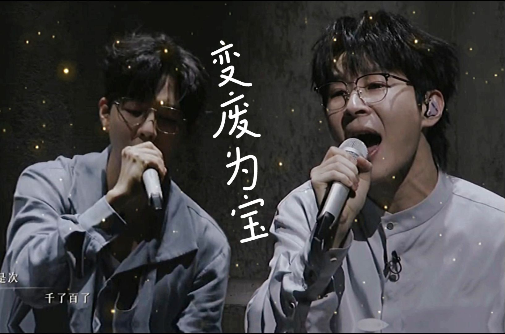 胡夏 付辛博 早安 井胧 - 变废为宝(纯享版mv·披哥4live )