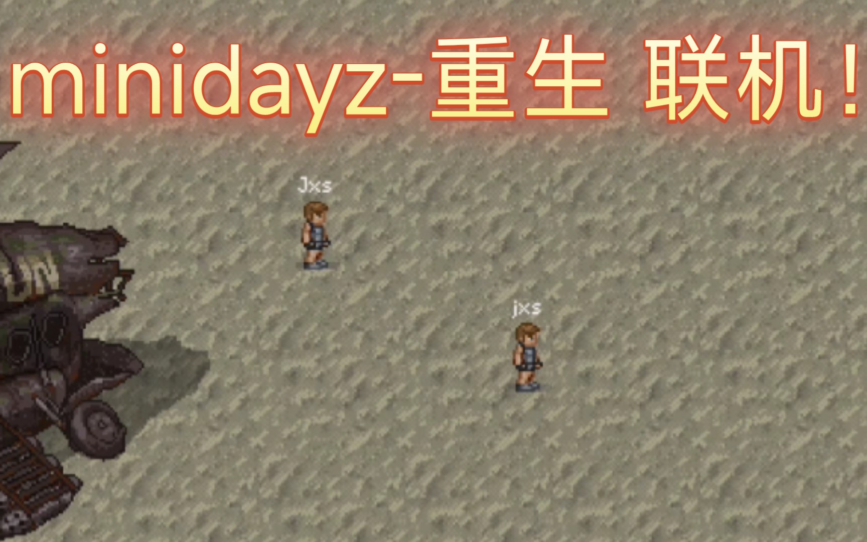 [图][minidayz rebirth重生]改中文和联机方法