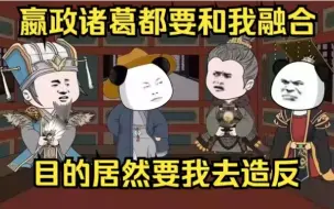 Download Video: 嬴政诸葛都要和我融合，目的居然要我去造反！