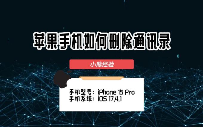 苹果手机如何删除通讯录