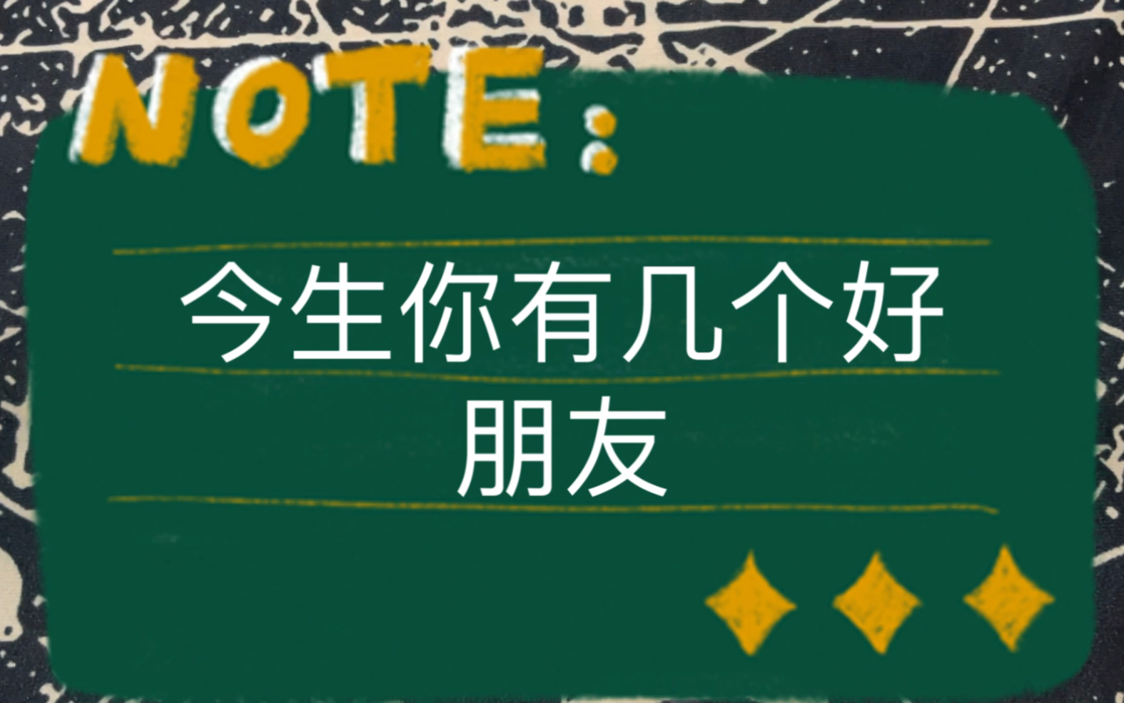 [图]今生你有几个好朋友