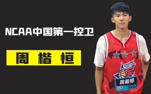 Download Video: NCAA中国第一控卫周楷恒，从希望之星到CBA落选秀，他到底经历了什么？