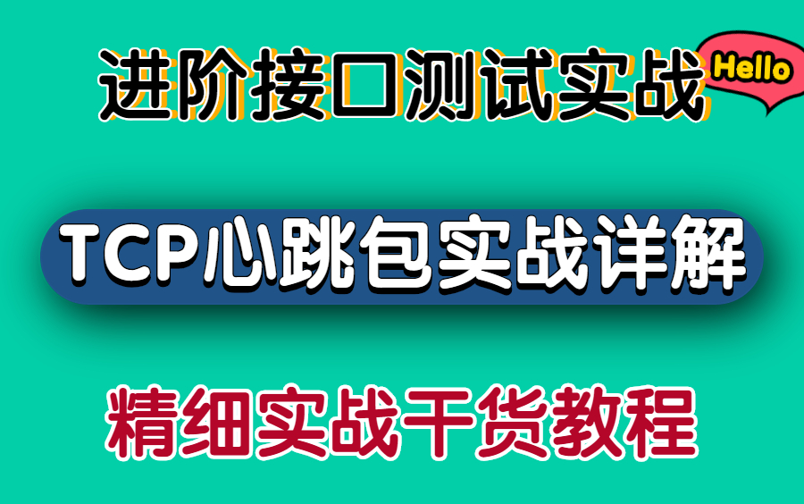 [图]全网最牛，高阶接口测试（TCP心跳包）实战教程，精细详解完美上手，轻松涨3K！！