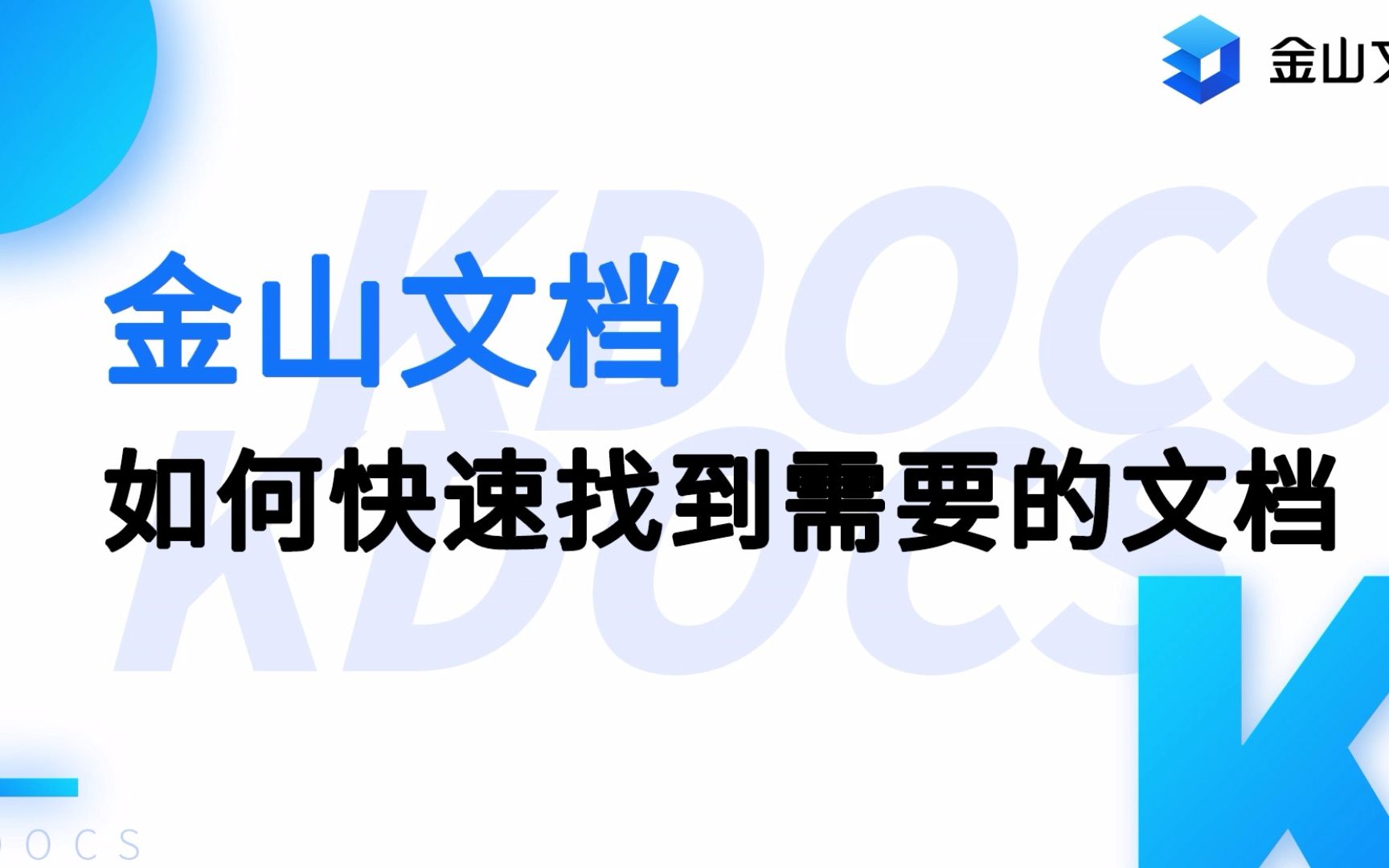 【金山文档】还在一个个地找文件?哔哩哔哩bilibili