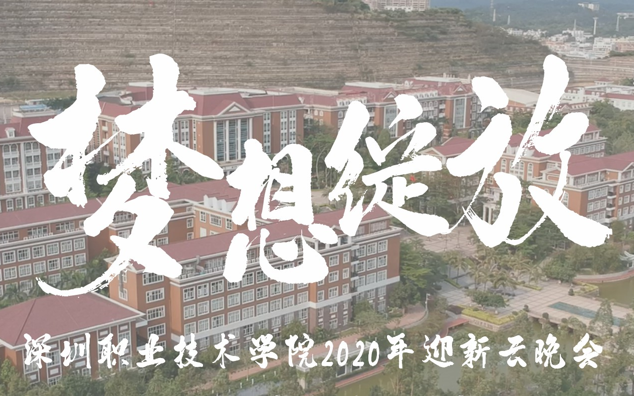 [图]梦想绽放—深职院2020迎新云晚会