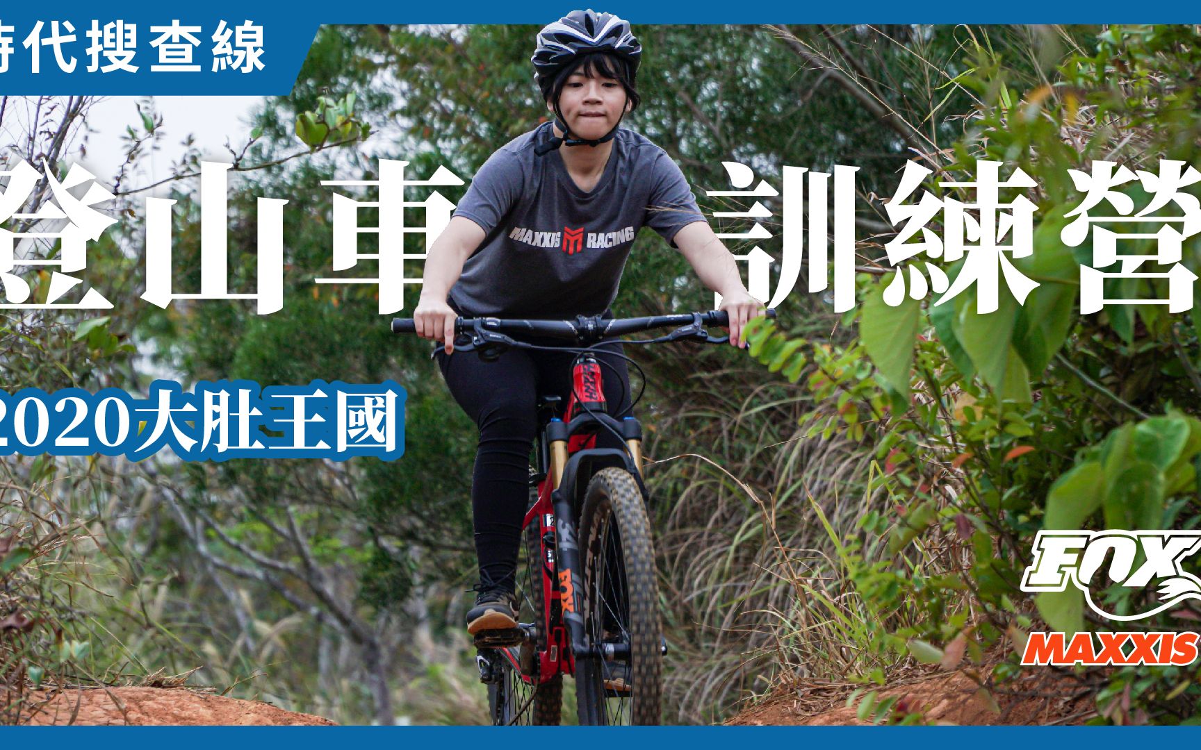 你不能错过的MTB训练营! 2020大肚王国登山车训练营哔哩哔哩bilibili