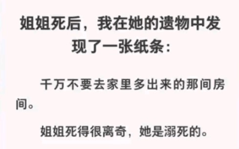 [图]在姐姐遗物中发现一张纸条：不要去家里多出来的房间！！