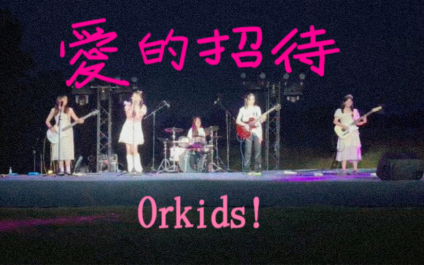 [图]520来听《爱的招待》 Orkids!的初舞台 华农启航晚会