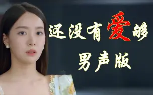 Descargar video: 男声完整版《还没有爱够》，歌声动听伤感深情，忧伤美妙的旋律让人陶醉，百听不厌