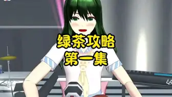 樱花校园模拟器：w绿茶攻略