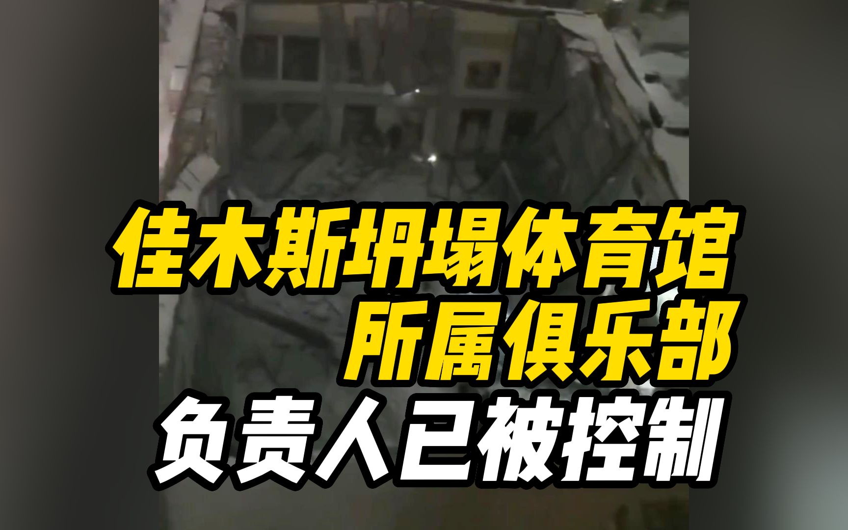 黑龙江佳木斯桦南一体育馆坍塌事故完成救援,3人遇难1人轻伤,俱乐部负责人被警方控制哔哩哔哩bilibili