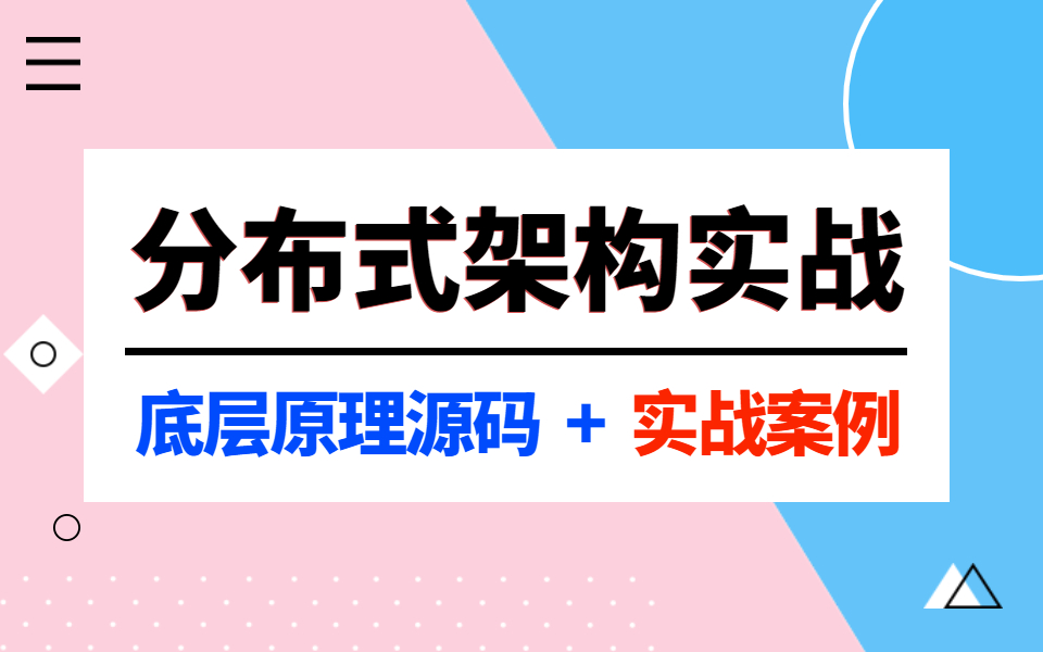 互联网企业分布式架构应用实践全套学习视频20讲哔哩哔哩bilibili